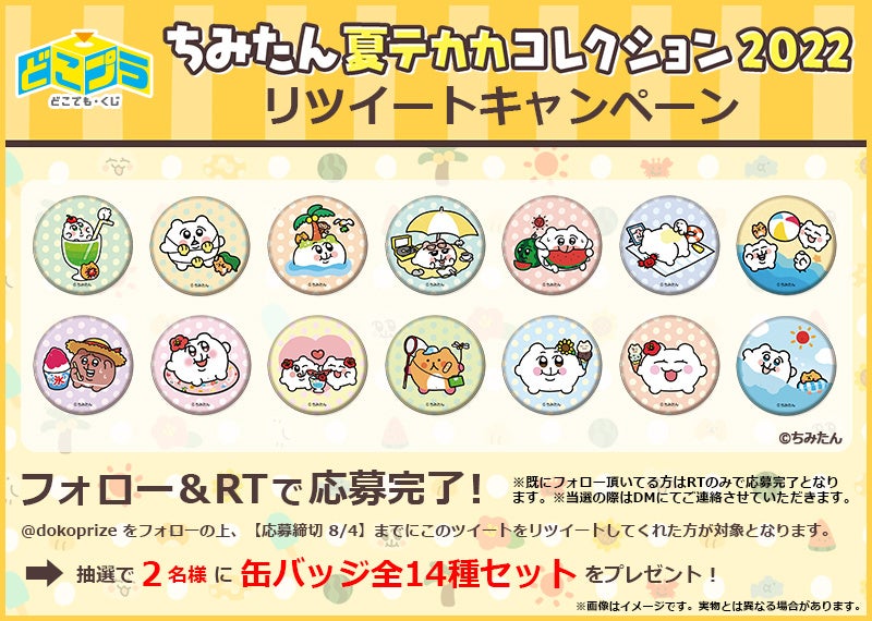 【10/8まで！】ちみたんグッズいろいろ 今年のちみは夏！オール描き下ろしイラストのちみたんグッズが当たる