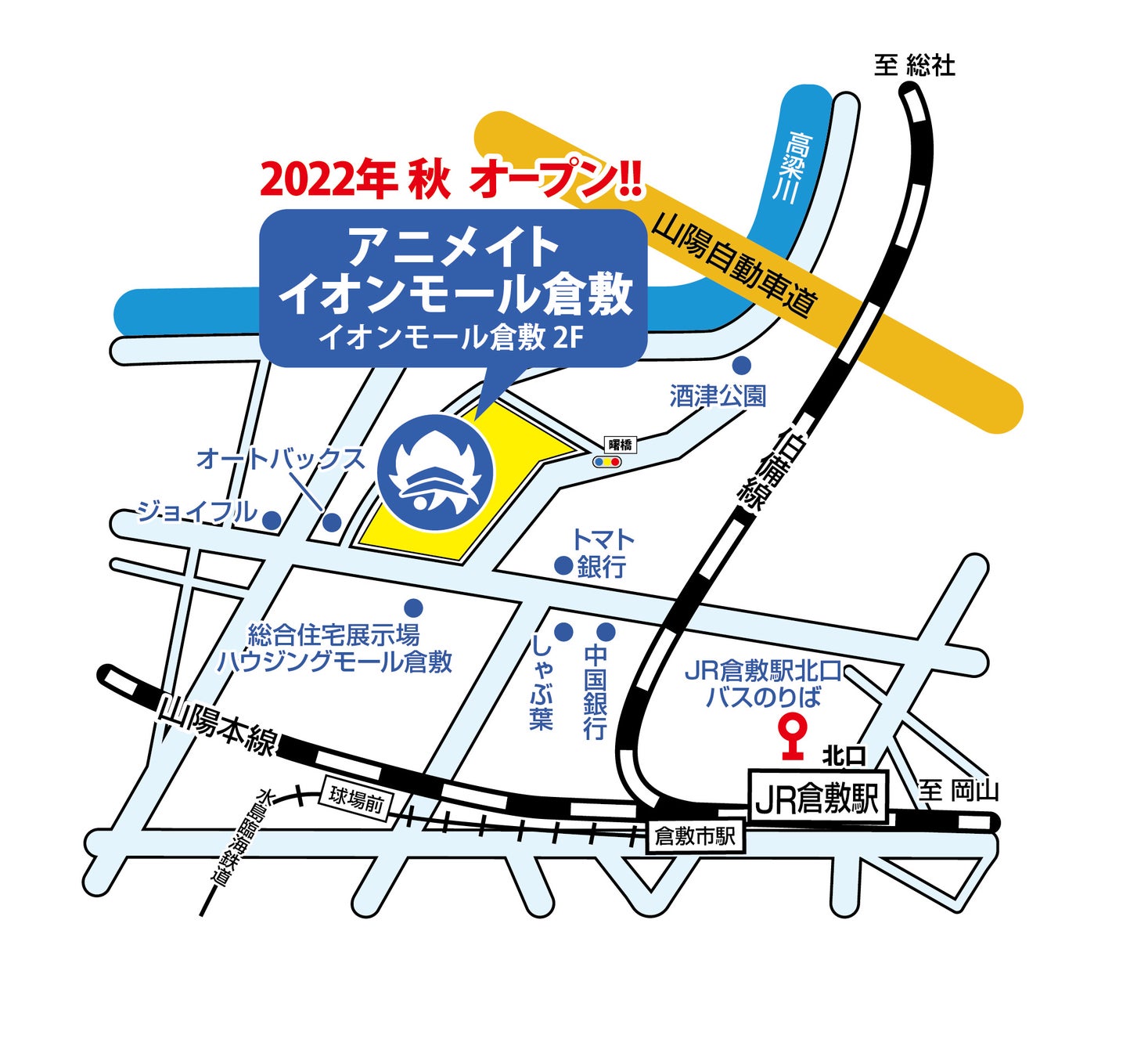 ついに岡山県 倉敷市にアニメイトが登場 アニメイトイオンモール倉敷 22年秋にグランドオープン 話題のアニメのキャラクターグッズがなんでも揃う 株式会社アニメイトホールディングスのプレスリリース ついに岡山県 倉敷市にアニメイトが登場 アニメイトイオンモール倉敷 22年秋にグランドオープン 話題のアニメのキャラクターグッズがなんでも揃う 株式会社アニメイトホールディングスのプレスリリース