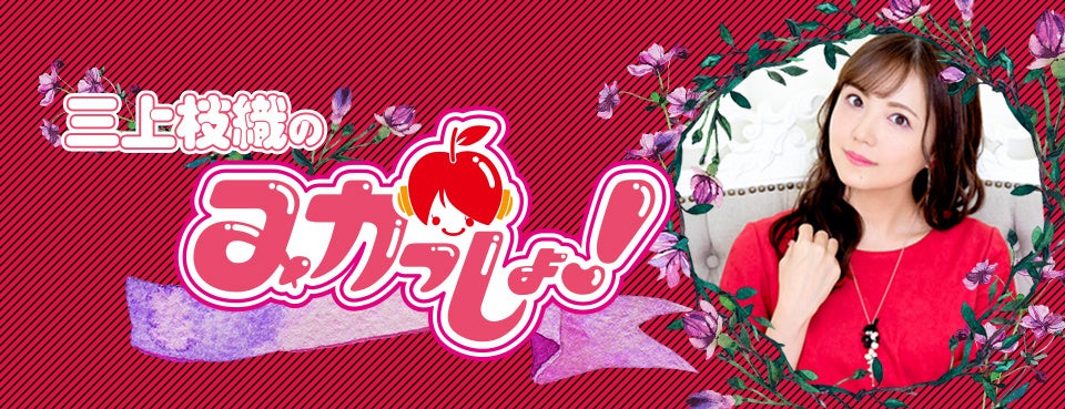 三上枝織のみかっしょ！