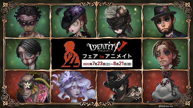 明日7月23日より全国アニメイトにてスタート Identity V 4周年記念フェア 特典にはポストカードやミニステッカー さらにゲーム内アイテムがもらえるシリアルコード記載のカードも登場 株式会社アニメイトホールディングスのプレスリリース 明日7月23日より全国アニメイトにてスタート Identity V 4周年記念フェア 特典にはポストカードやミニステッカー さらにゲーム内アイテムがもらえるシリアルコード記載のカードも登場 株式会社アニメイトホールディングスのプレスリリース