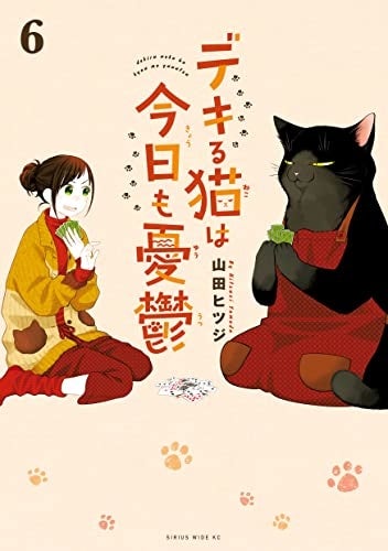 2023年TVアニメ化！「デキる猫は今日も憂鬱」原作コミック4話分