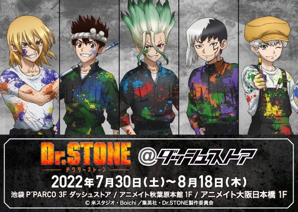 Dr Stone ダッシュストア 池袋 秋葉原 大阪日本橋で期間限定オープン 描き下ろしイラストグッズが発売 株式会社アニメイトホールディングスのプレスリリース Dr Stone ダッシュストア 池袋 秋葉原 大阪日本橋で期間限定オープン 描き下ろしイラストグッズが発売 株式会社アニメイトホールディングスのプレスリリース