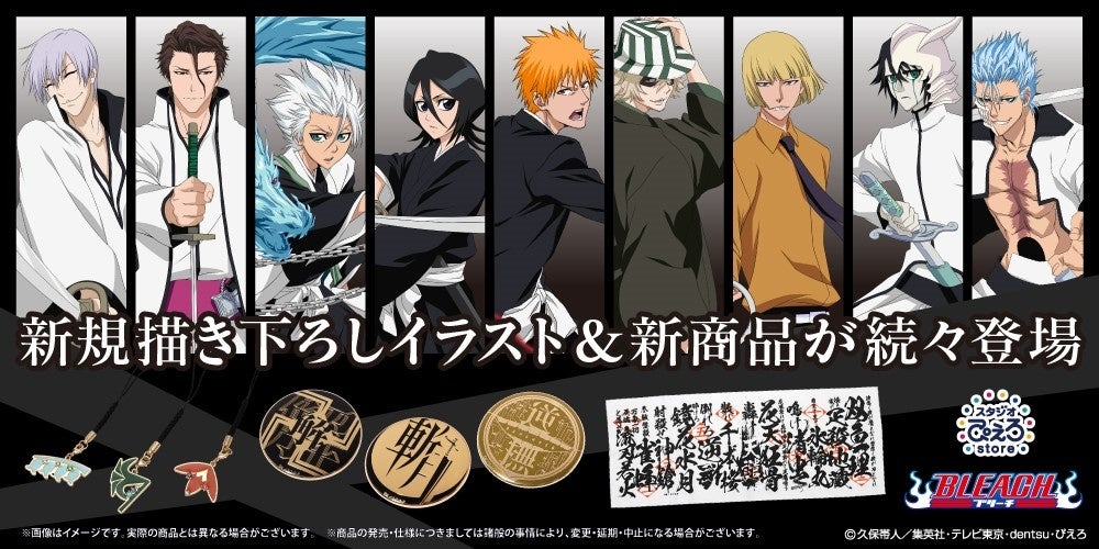 アニメ Bleach 新規描き下ろしイラストおよび新商品が登場 スタジオぴえろストア にて発売決定 株式会社アニメイトホールディングスのプレスリリース アニメ Bleach 新規描き下ろしイラストおよび新商品が登場 スタジオぴえろストア にて発売決定 株式会社アニメイトホールディングスのプレスリリース