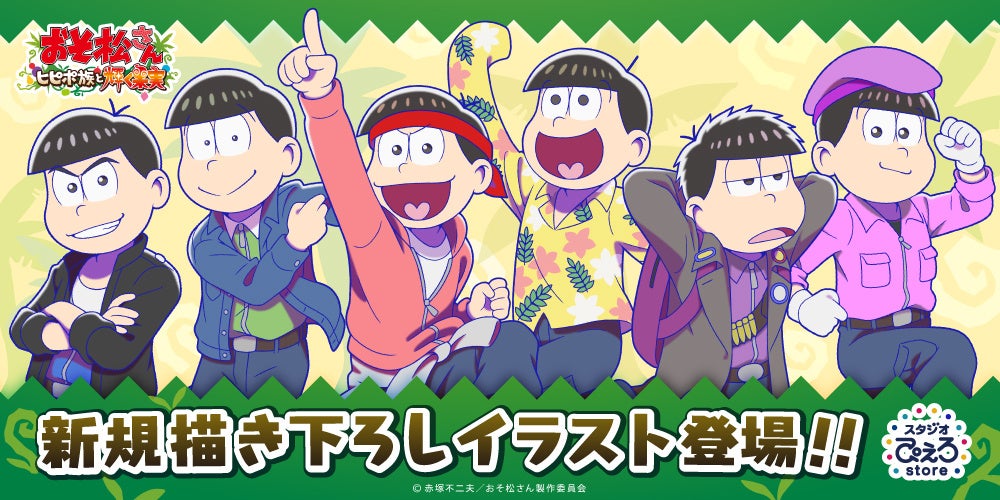 おそ松さん ヒピポ族と輝く果実 新規描き下ろしイラストおよび新商品が登場 スタジオぴえろストア にて発売決定 株式会社アニメイトホールディングスのプレスリリース おそ松さん ヒピポ族と輝く果実 新規描き下ろしイラストおよび新商品が登場 スタジオぴえろストア にて発売決定 株式会社アニメイトホールディングスのプレスリリース
