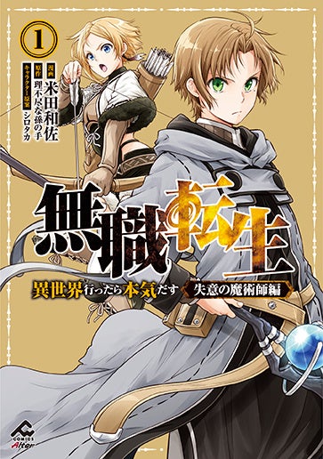 大好評につき発売前重版 無職転生 異世界行ったら本気だす 失意の魔術師編 単行本第1巻 が全国書店にて22年8月18日発売 株式会社アニメイトホールディングスのプレスリリース 大好評につき発売前重版 無職転生 異世界行ったら本気だす 失意の魔術師編 単行本第1巻 が全国書店にて22年8月18日発売 株式会社アニメイトホールディングスのプレスリリース