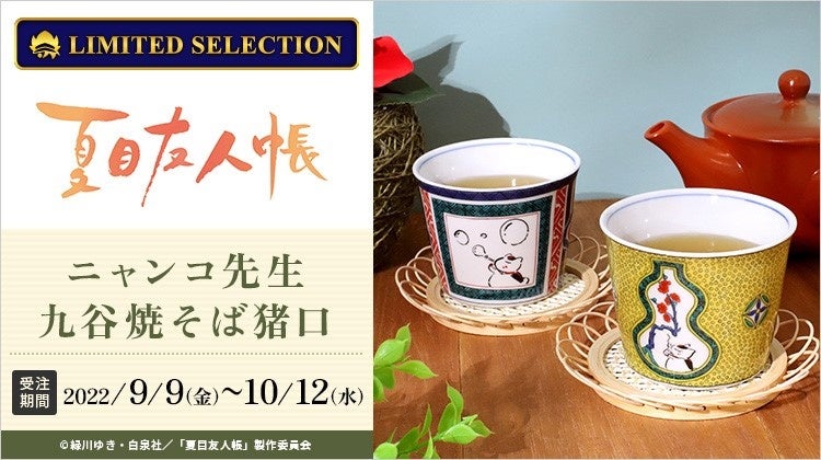 夏目友人帳』より、「ニャンコ先生九谷焼そば猪口」の発売決定