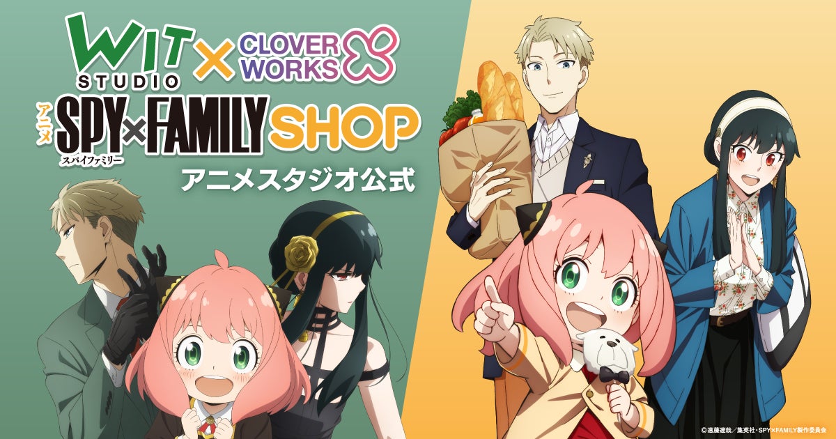Wit Clwアニメspy Family Shop Pop Up Shopを原宿で開催決定 株式会社アニメイトホールディングスのプレスリリース Wit Clwアニメspy Family Shop Pop Up Shopを原宿で開催決定 株式会社アニメイトホールディングスのプレスリリース