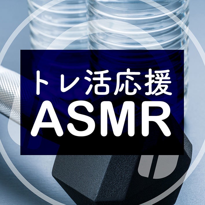 △『トレ活応援ASMR』ジャケット
