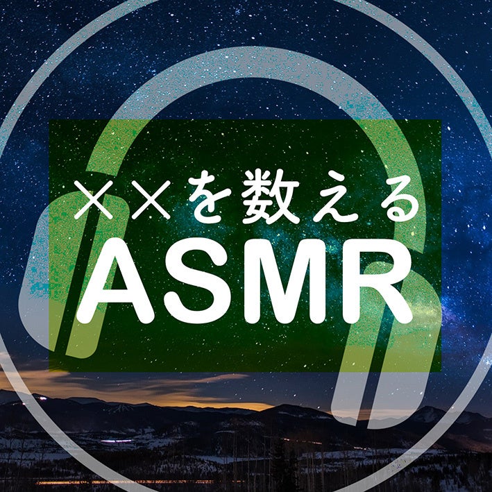 △『××を数えるASMR』ジャケット
