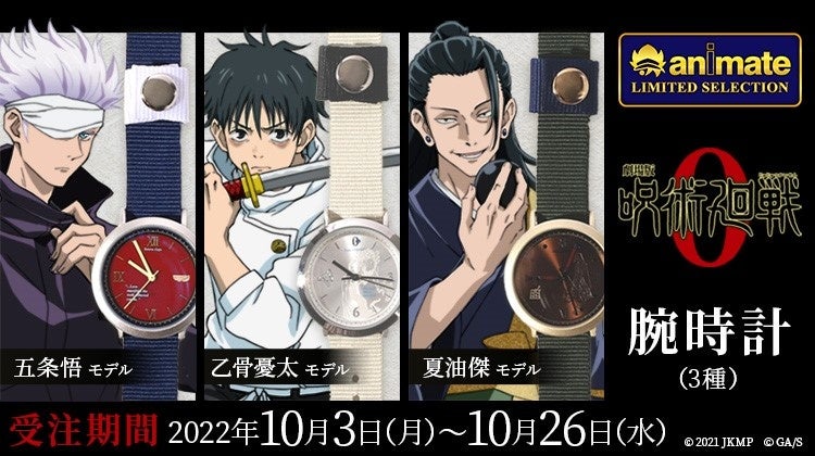 Animate Limited Selection より 劇場版 呪術廻戦 0 のキャラクターモチーフ腕時計 が登場 全国アニメイト アニメイト通販にて10 3より予約開始 株式会社アニメイトホールディングスのプレスリリース Animate Limited Selection より 劇場版 呪術廻戦 0 のキャラクターモチーフ腕時計 が登場 全国アニメイト アニメイト通販にて10 3より予約開始 株式会社アニメイトホールディングスのプレスリリース