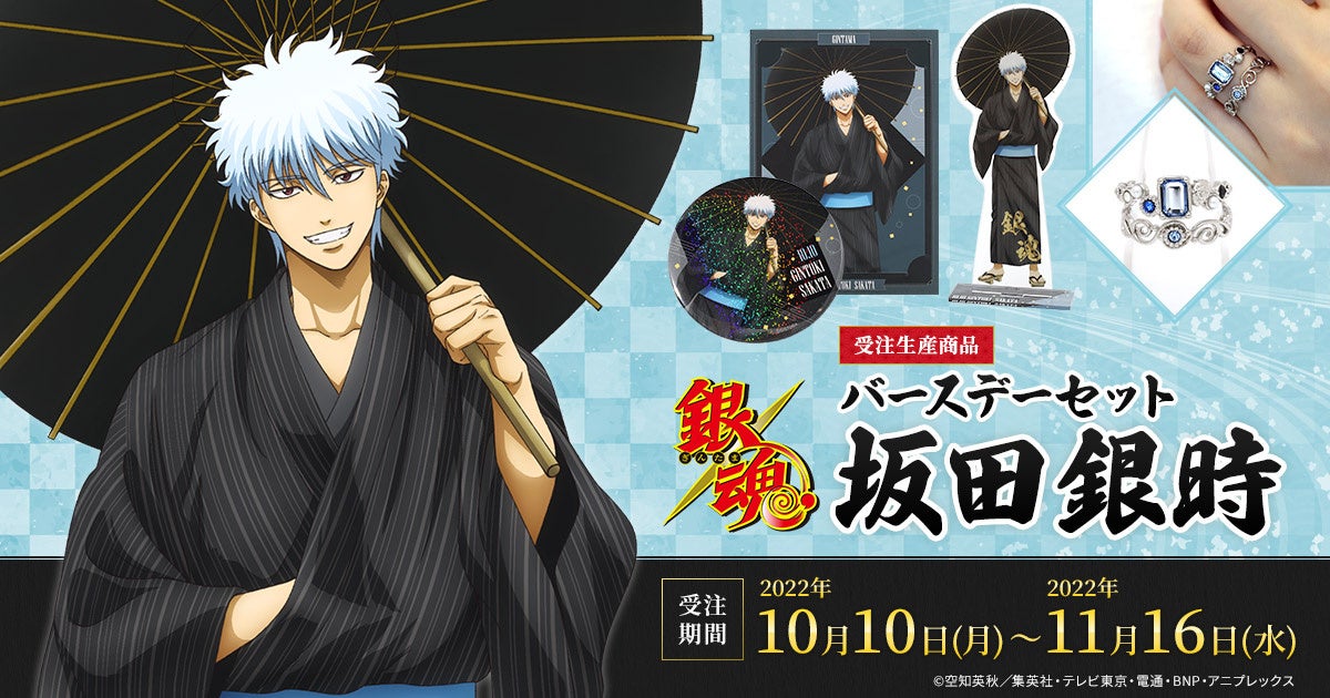 Tvアニメ 銀魂 より 坂田銀時の誕生日記念描き下ろしイラストグッズが登場 バースデーセット 坂田銀時 予約受付開始 株式会社アニメイトホールディングスのプレスリリース Tvアニメ 銀魂 より 坂田銀時の誕生日記念描き下ろしイラストグッズが登場 バースデーセット 坂田銀時 予約受付開始 株式会社アニメイトホールディングスのプレスリリース