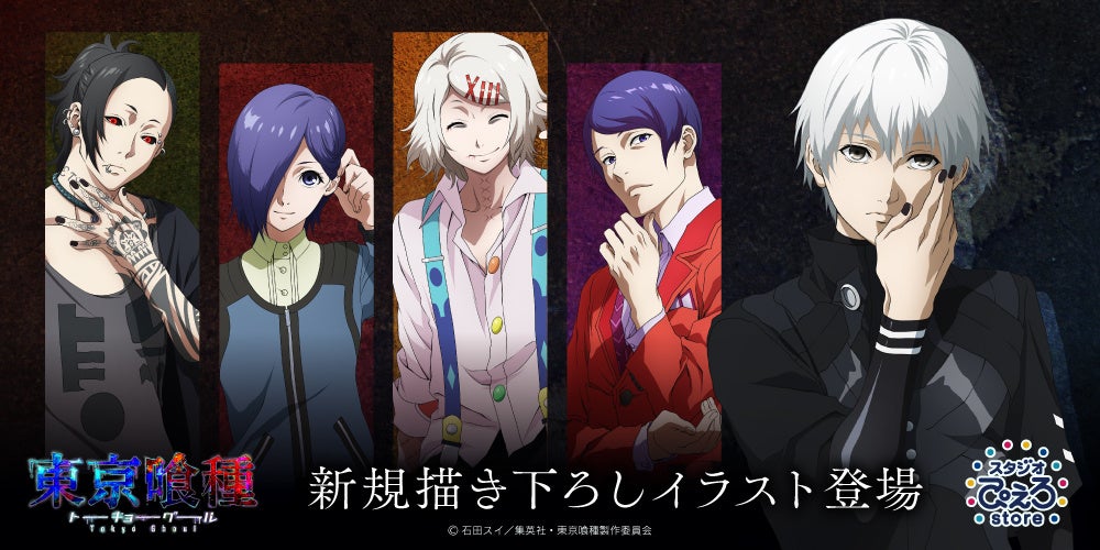 アニメ 東京喰種トーキョーグール 新規描き下ろしイラストの新商品が登場 スタジオぴえろストア にて発売決定 株式会社アニメイトホールディングスのプレスリリース アニメ 東京喰種トーキョーグール 新規描き下ろしイラストの新商品が登場 スタジオぴえろストア にて発売決定 株式会社アニメイトホールディングスのプレスリリース