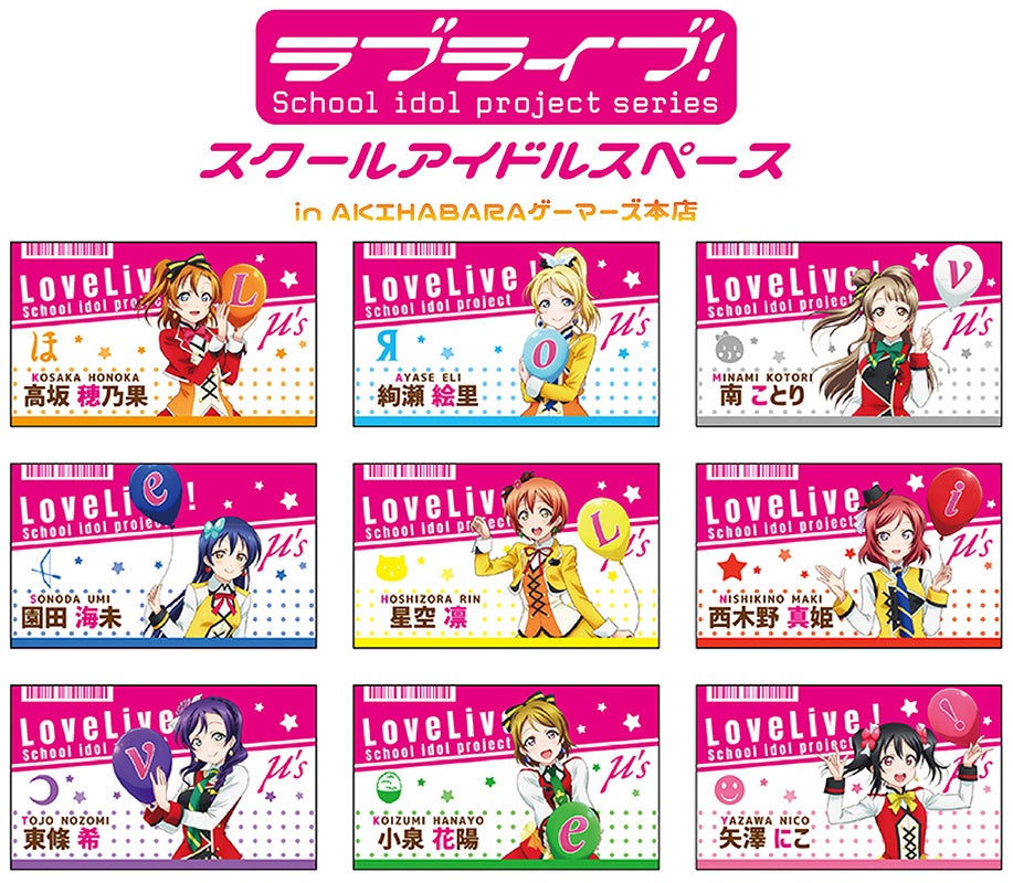 AKIHABARAゲーマーズ本店にて、10月28日から「スクールアイドル