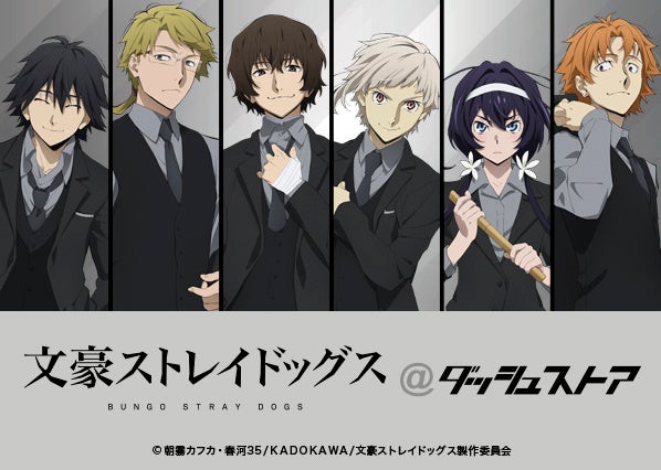 文豪ストレイドッグス ダッシュストア 池袋 福岡 静岡で期間限定オープン 描き下ろしイラストグッズが発売 株式会社アニメイトホールディングスのプレスリリース 文豪ストレイドッグス ダッシュストア 池袋 福岡 静岡で期間限定オープン 描き下ろしイラストグッズが発売 株式会社アニメイトホールディングスのプレスリリース