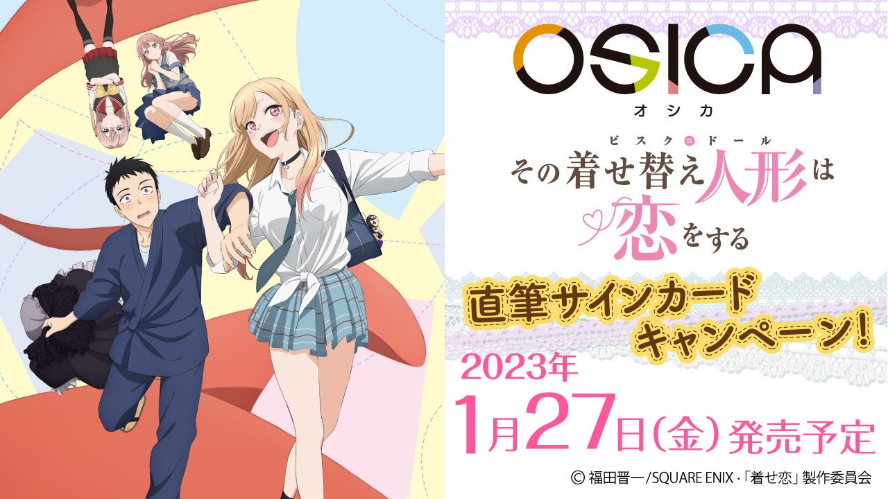大好評発売中 Tcg Osica その着せ替え人形 ビスク ドール は恋をする 23年1月27日発売 株式会社アニメイトホールディングスのプレスリリース 大好評発売中 Tcg Osica その着せ替え人形 ビスク ドール は恋をする 23年1月27日発売 株式会社アニメイトホールディングスのプレスリリース
