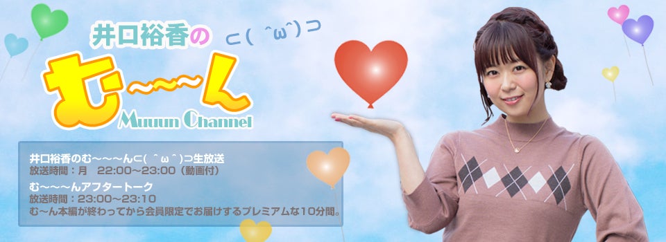 井口裕香のむ~~~ん ⊂( ^ω^)⊃ 番組イベントを12月4日開催 井口裕香のむ~~~ん ⊂( ^ω^)⊃ 番組イベントを12月4日開催