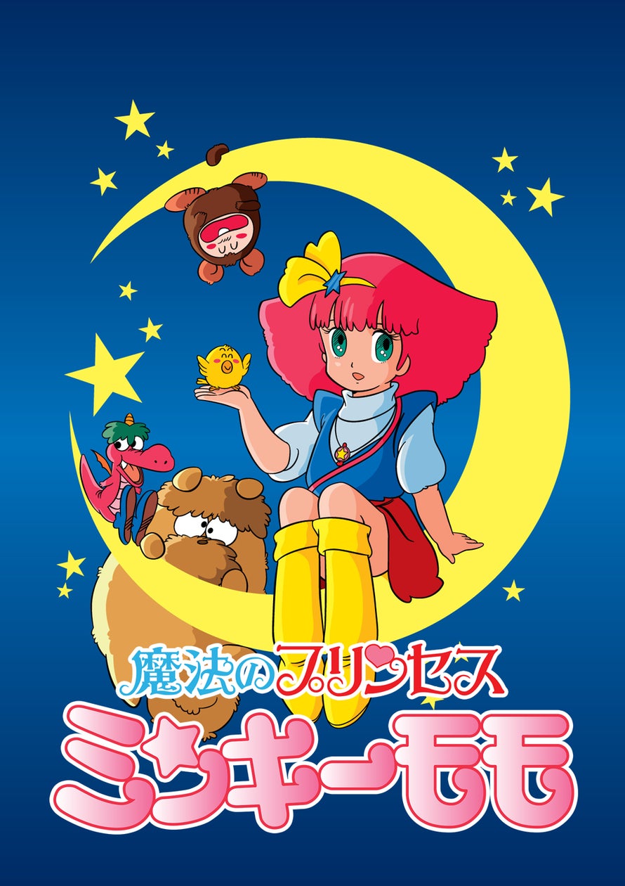 魔法のプリンセス ミンキーモモ」シリーズ・コンプリートBD-BOX 発売 魔法のプリンセス ミンキーモモ」シリーズ・コンプリートBD-BOX 発売