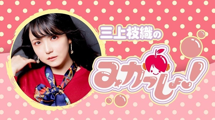 三上枝織のみかっしょ！』2023年初イベントは1月8日（日）に開催