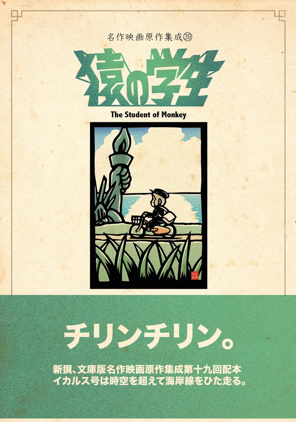 △「猿の学生」