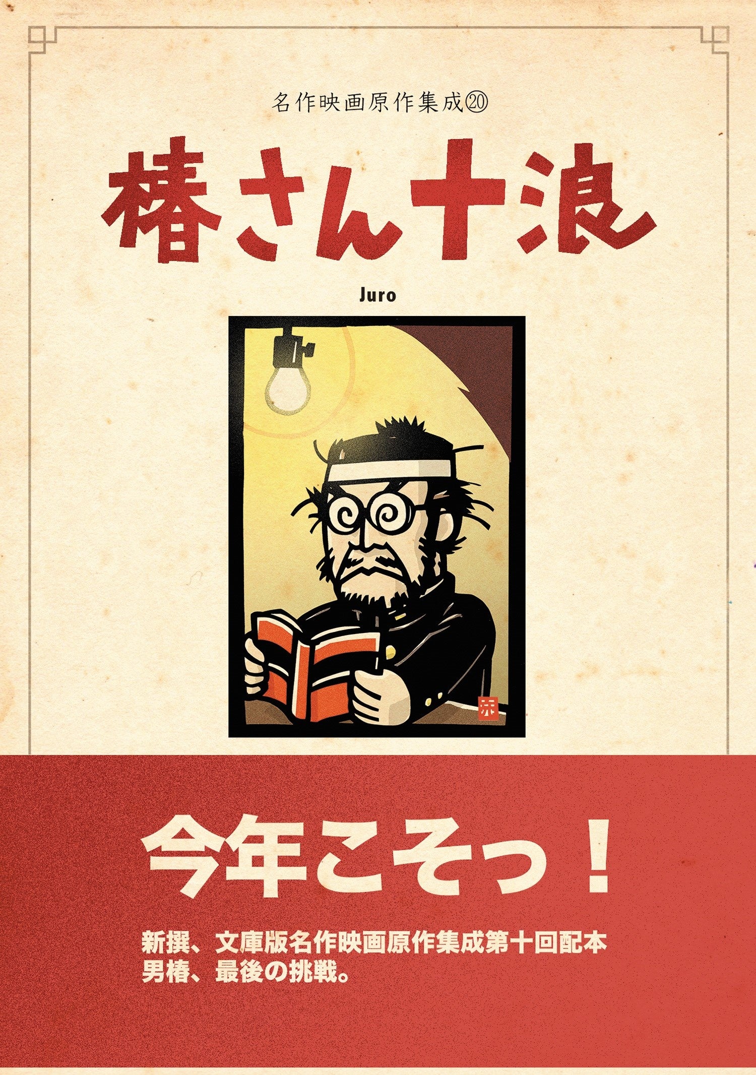 △「椿さん十浪」