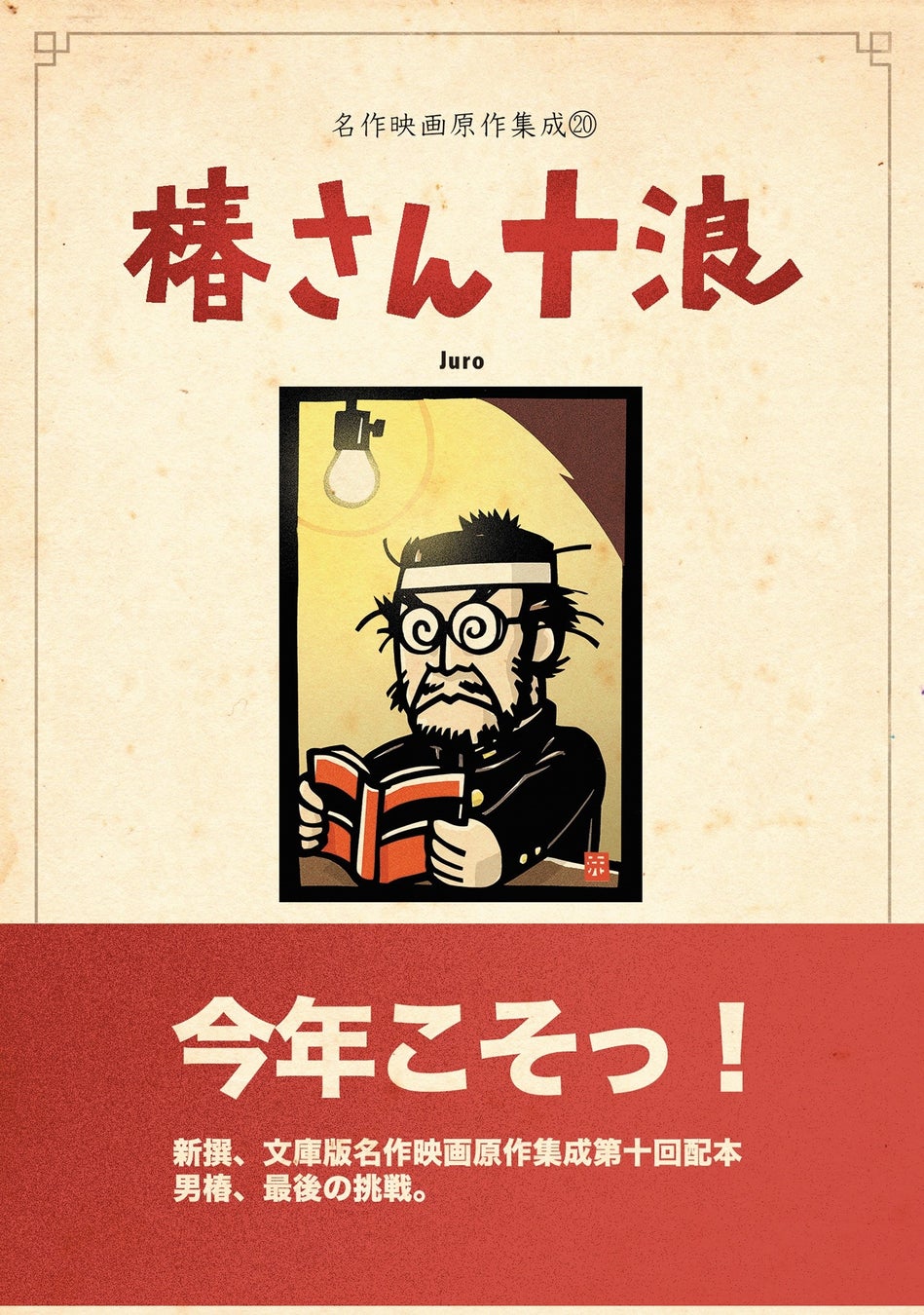 △「椿さん十浪」