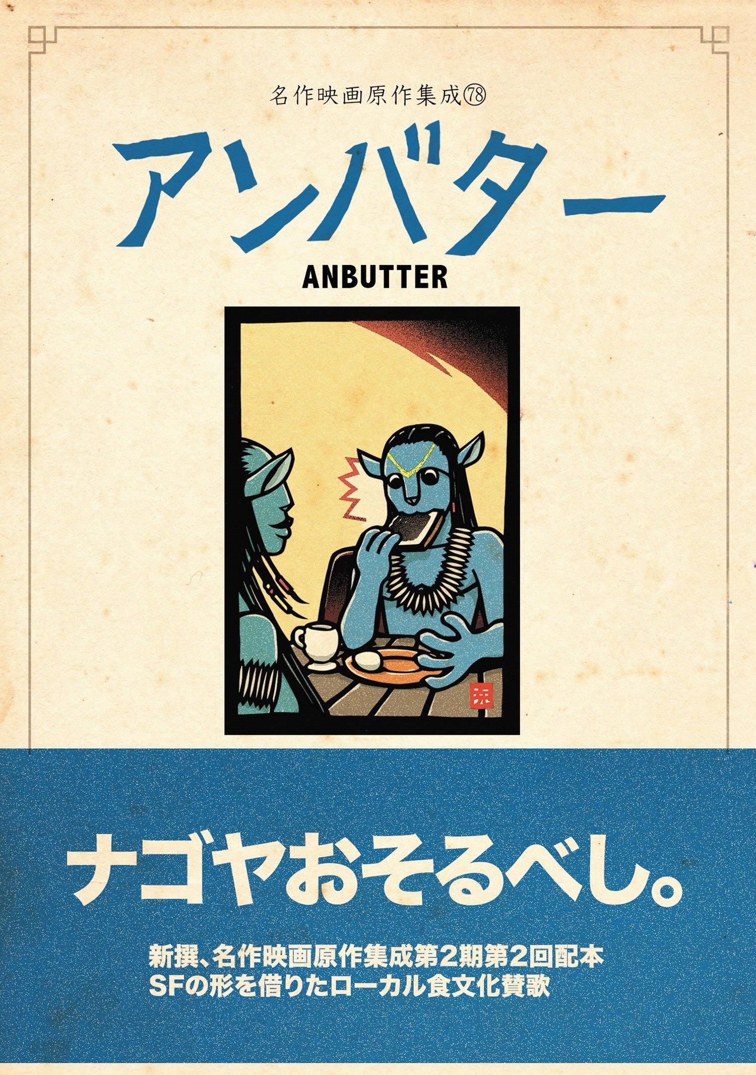 △「アンバター」