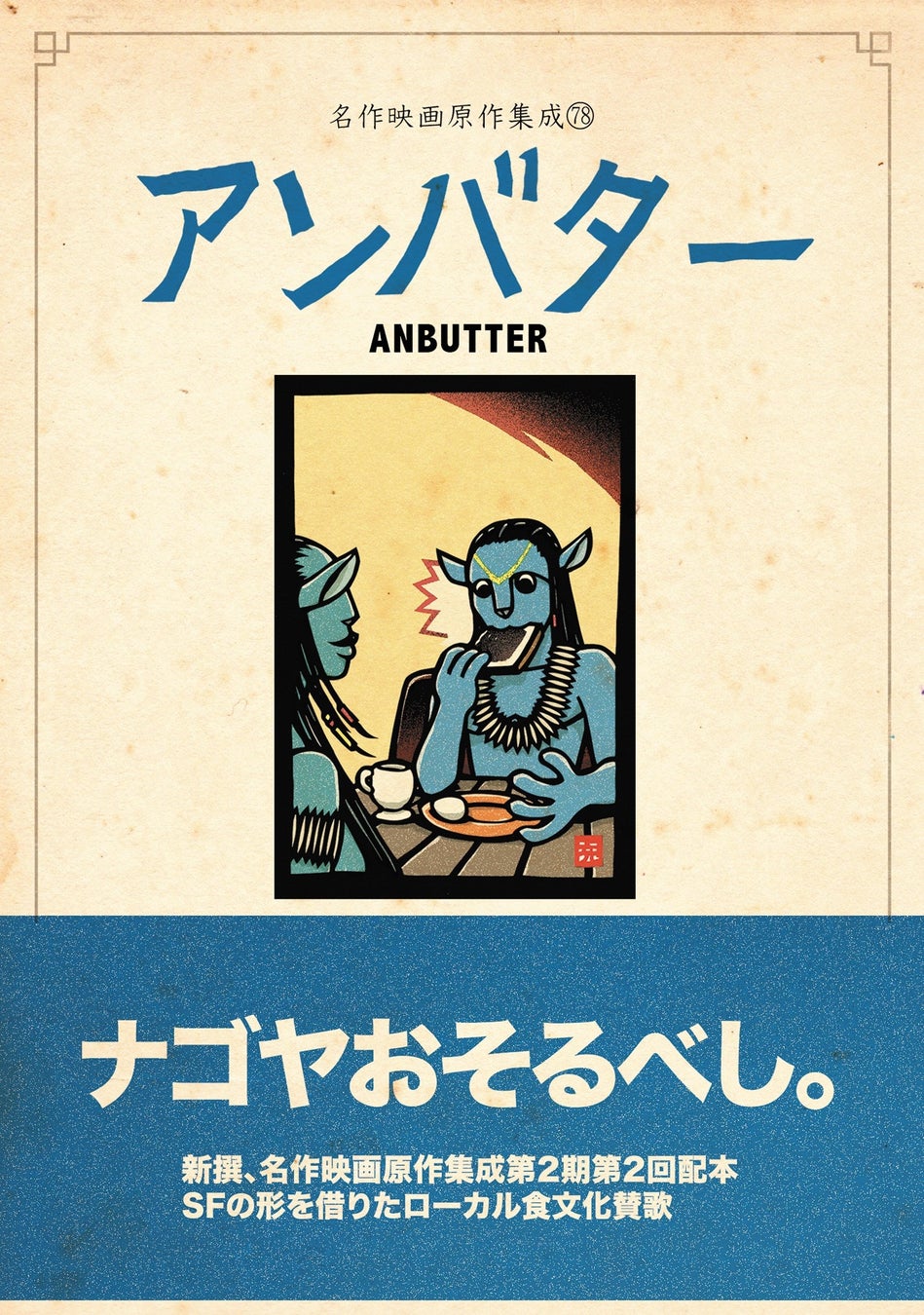 △「アンバター」