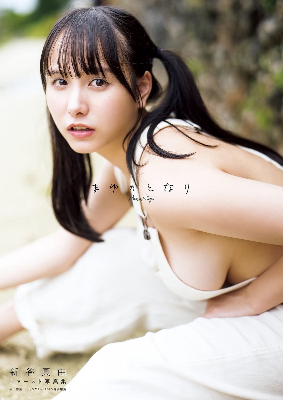 22年11月 書泉 女性 タレント写真集売上ランキング 発表 第1位は 新谷真由ファースト写真集 まゆのとなり 株式会社アニメイトホールディングスのプレスリリース 22年11月 書泉 女性 タレント写真集売上ランキング 発表 第1位は 新谷真由ファースト写真集 まゆのとなり 株式会社アニメイトホールディングスのプレスリリース