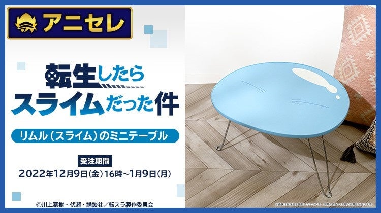 転スラ　ミニテーブル　アニメイト　受注生産商品 TVアニメ『転生したらスライムだった件』より、リムルのミニ