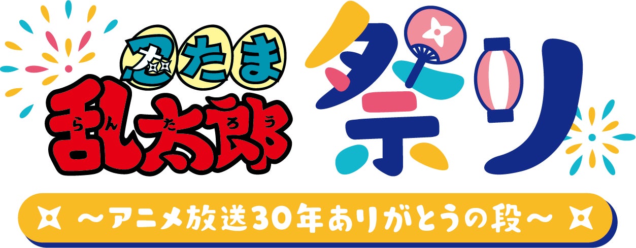 忍たま乱太郎祭り アニメ放送30年ありがとうの段 高山みなみら豪華声優 陣が出演するイベントが23年2月に開催決定 株式会社アニメイトホールディングスのプレスリリース 忍たま乱太郎祭り アニメ放送30年ありがとうの段 高山みなみら豪華声優 陣が出演するイベントが23年2月に開催決定 株式会社アニメイトホールディングスのプレスリリース