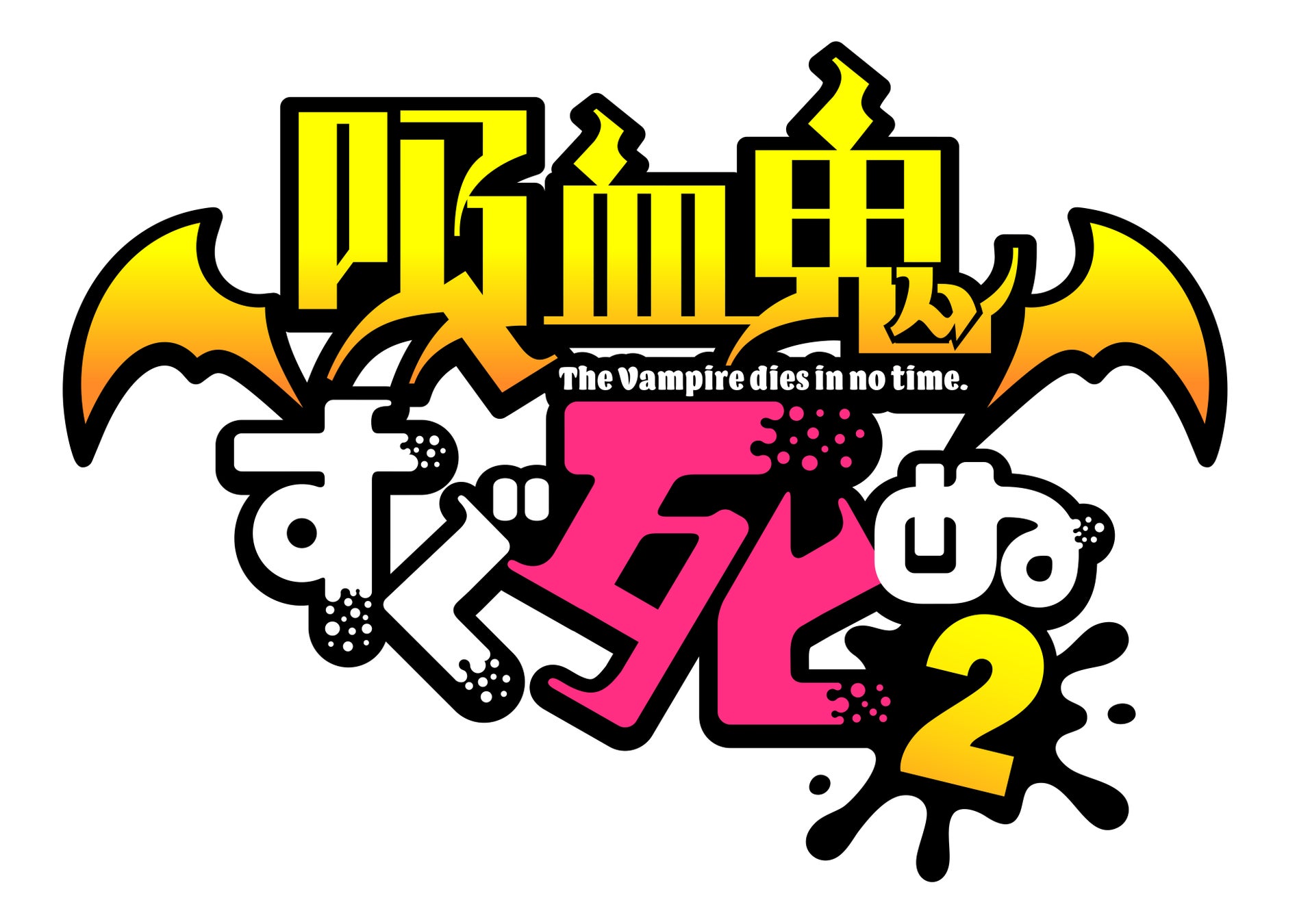 最弱吸血鬼と退治人コンビによるハイテンション即死ギャグ再び Tvアニメ 吸血鬼すぐ死ぬ2 Youtube特別番組 第3回 4回の出演者発表 株式会社アニメイトホールディングスのプレスリリース 最弱吸血鬼と退治人コンビによるハイテンション即死ギャグ再び Tvアニメ 吸血鬼すぐ死ぬ2 Youtube特別番組 第3回 4回の出演者発表 株式会社アニメイトホールディングスのプレスリリース