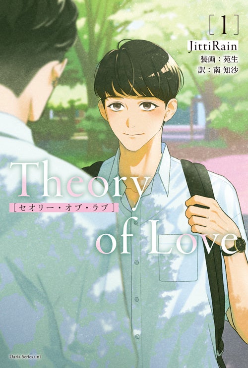 大人気タイBL「2gether」のJittiRainが送る、「Theory of Love