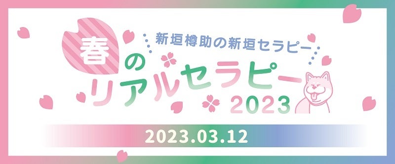 新垣樽助のSHINGAKIセラピー 春のリアルセラピー2023