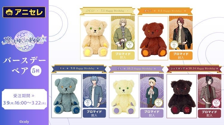 魔法使いの約束』より、バースデーベア第4弾が登場！「ルチル