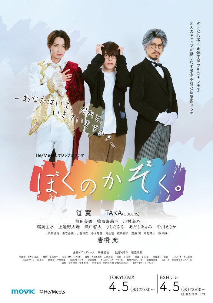 笹 翼、TAKA(CUBERS) 、唐橋 充が出演『He/Meetsオリジナル
