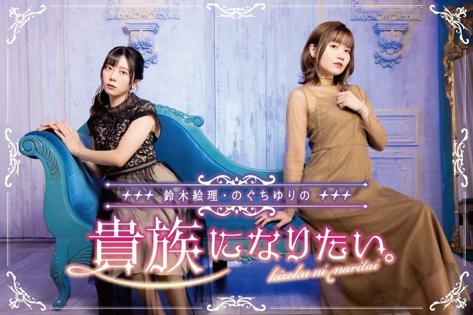 鈴木絵理・のぐちゆりの貴族になりたい。
