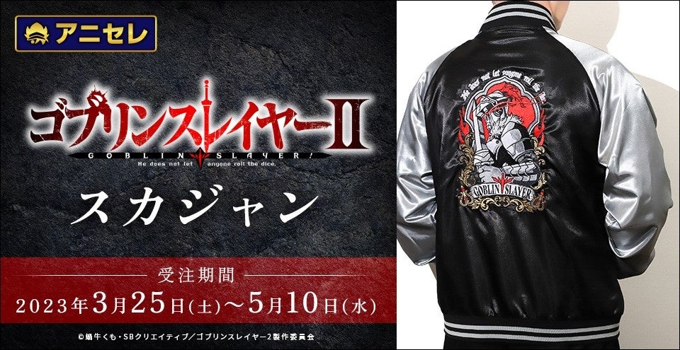 「ゴブリンスレイヤーⅡ」放送記念!胸元に剣と盾、背面に大きな刺繍が施された高級感あるスカジャンが登場!全国アニメイトで予約受付中! 「ゴブリンスレイヤーⅡ」放送記念!胸元に剣と盾、背面に大きな刺繍が施された高級感あるスカジャンが登場!全国アニメイトで予約受付中!
