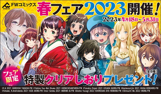 【男性向け異世界ファンタジーコミックレーベルFWコミックス】春フェア2023が開催！特製クリアしおりが1枚プレゼント！『銭（インチキ）の力で、戦国の世を駆け抜ける。』や『盾の勇者の成り上がり』など対象作品多数！(期間：4/18~5/31)