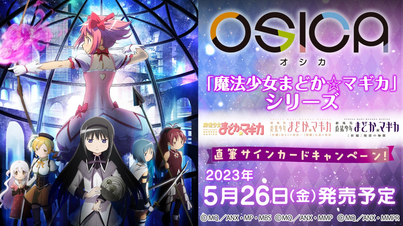 「魔法少女まどか☆マギカ」最新弾も！ムービックから新作TCG「OSICA」発売中。限定特典も豊富で、出演キャスト直筆サインカードも！公式HPやSNSで大会情報もチェック！