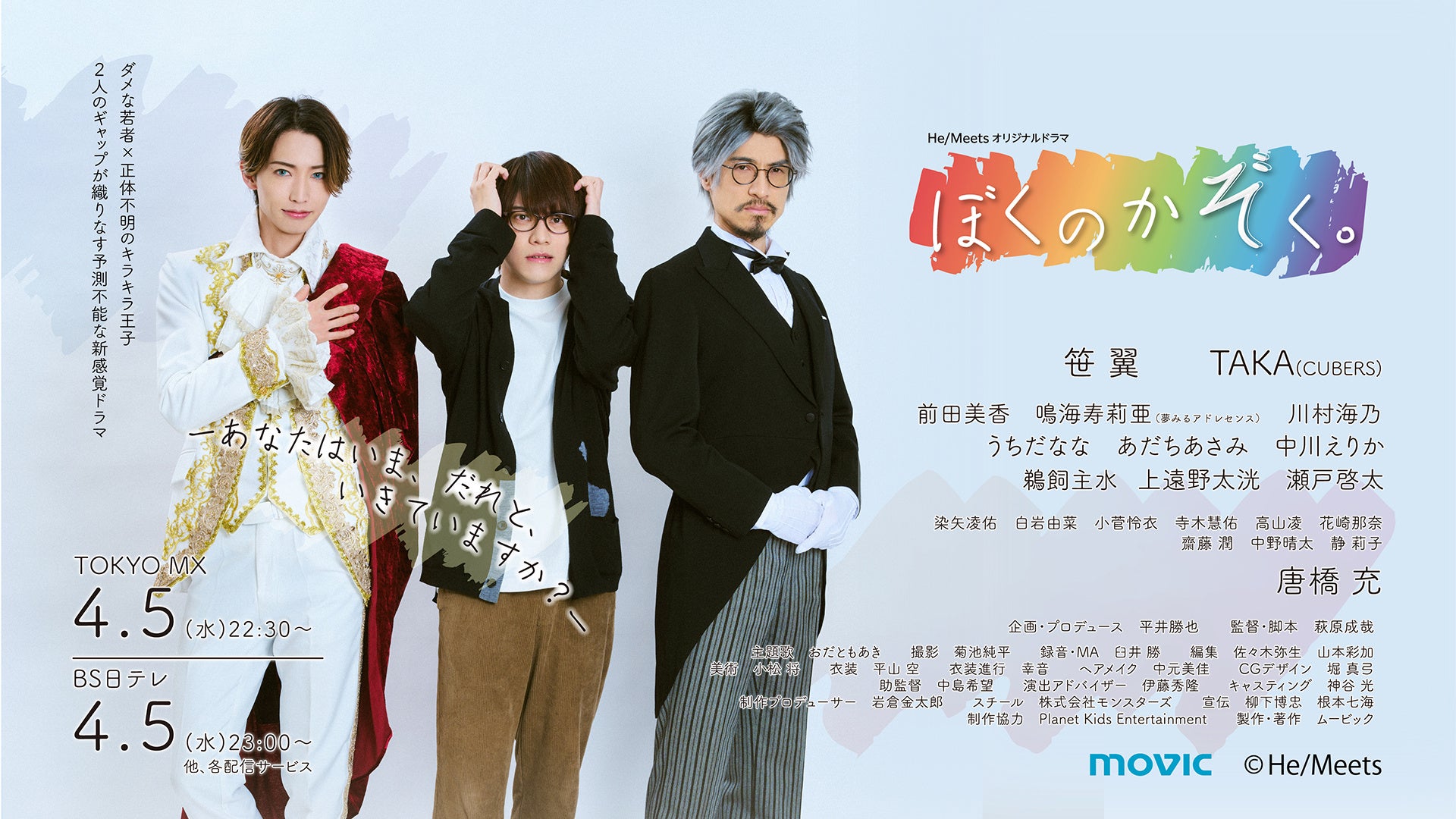 TVドラマ taka-u 笹 翼、TAKA(CUBERS) 、唐橋 充が出演『He/Meetsオリジナル