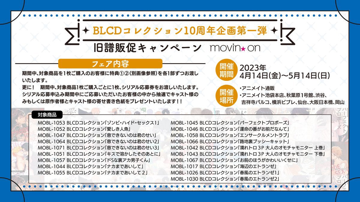 『BLCDコレクション』10周年記念企画第一弾!旧譜販促キャンペーン開催中!豪華特典&抽選特典がもらえる! 『BLCDコレクション』10周年記念企画第一弾!旧譜販促キャンペーン開催中!豪華特典&抽選特典がもらえる!