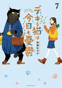 デキる猫は今日も憂鬱 デキる猫は今日も憂鬱 公式コミックガイド 超☆諭吉LOVE (KC