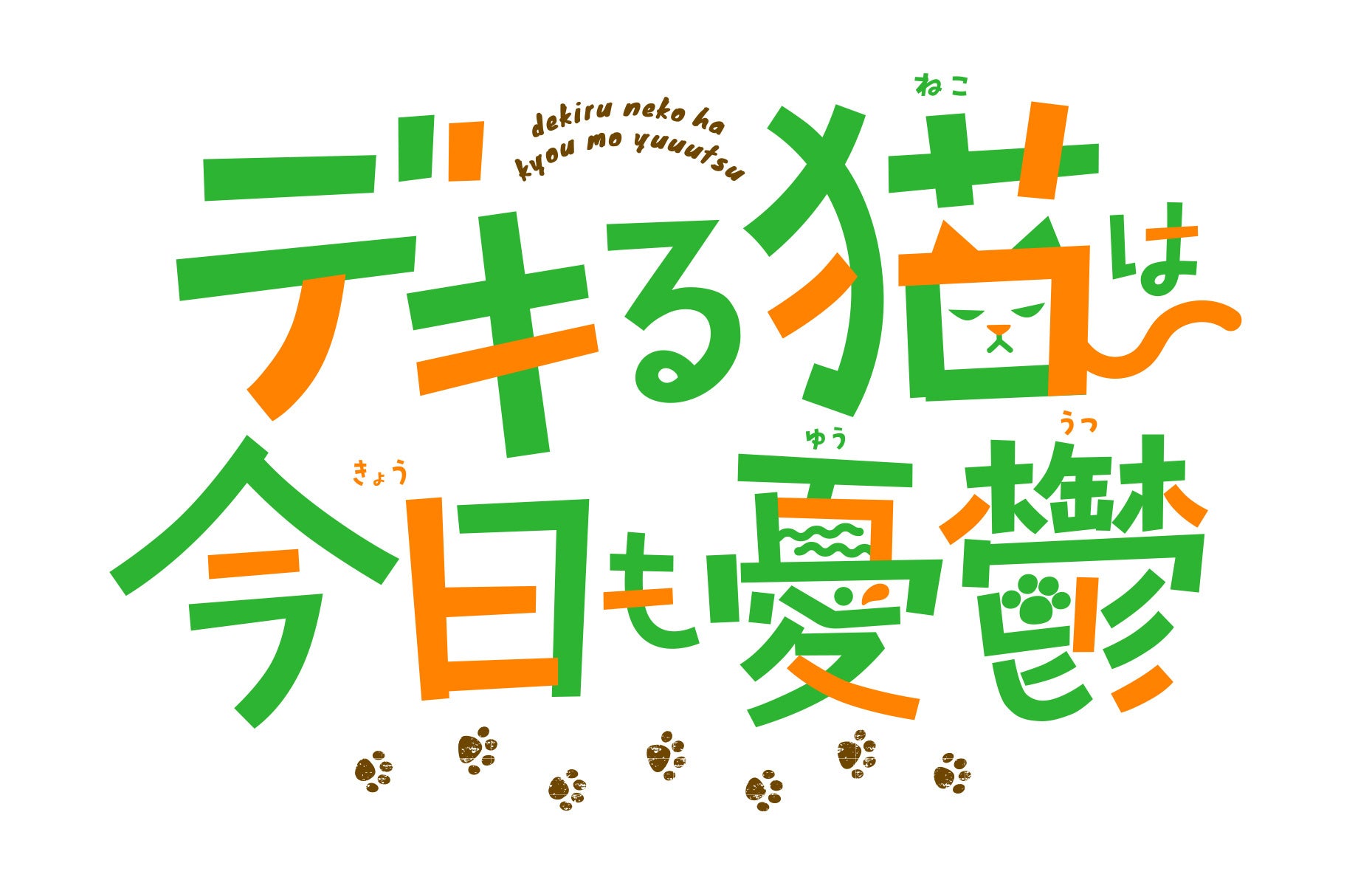2023年7月放送アニメ『デキる猫は今日も憂鬱』よりPV＆追加
