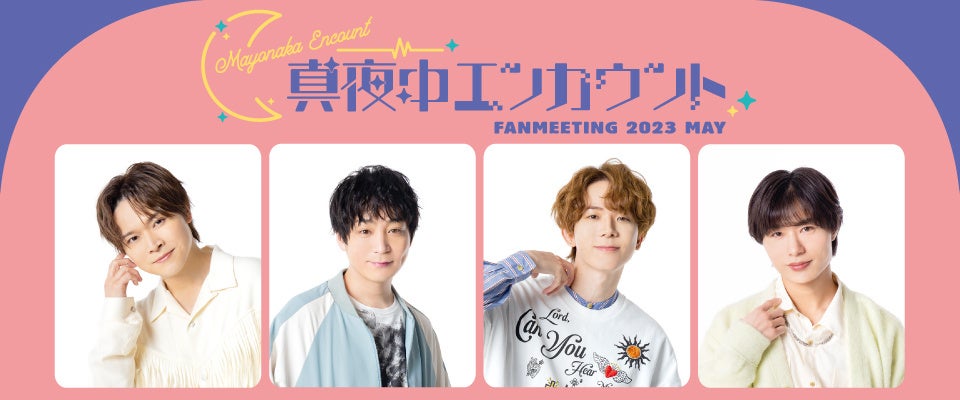 『真夜中エンカウント FAN MEETING 2023』配信&グッズ情報!深町寿成さんら出演、新グッズも登場! 『真夜中エンカウント FAN MEETING 2023』配信&グッズ情報!深町寿成さんら出演、新グッズも登場!