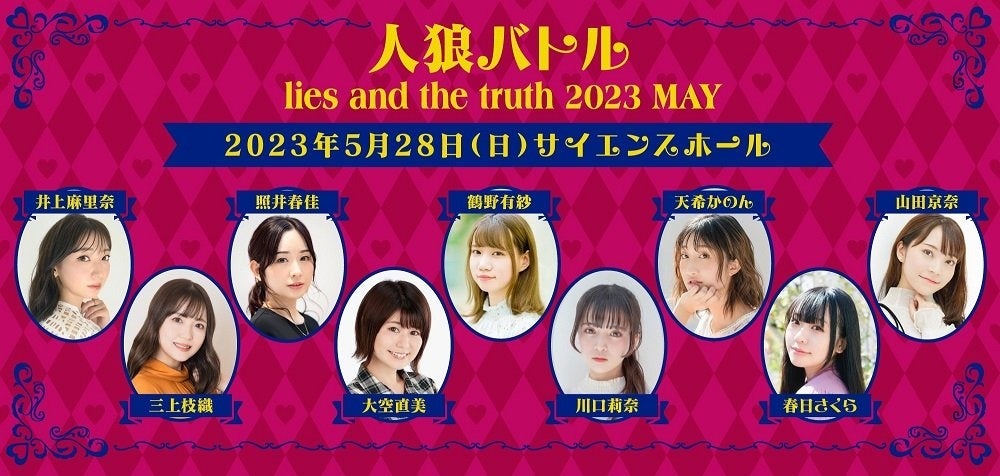 「声優9人が参加!人狼バトルイベント『lies and the truth』2023年5月12日開催!チケット販売開始!」 「声優9人が参加!人狼バトルイベント『lies and the truth』2023年5月12日開催!チケット販売開始!」