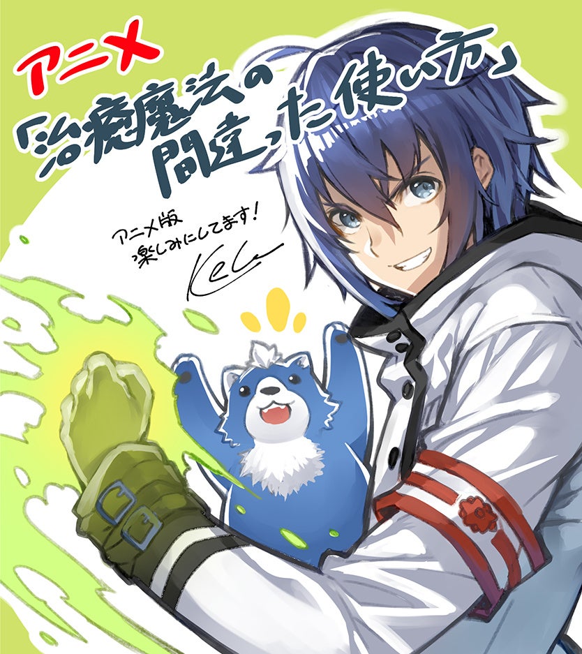 シリーズ累計283万部『治癒魔法の間違った使い方』2024年にTVアニメ化