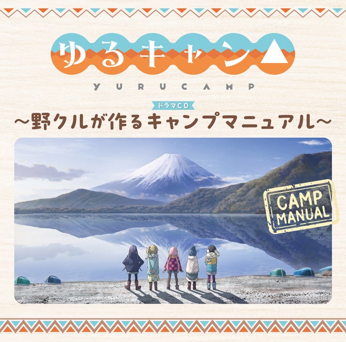 『ゆるキャン△』ドラマCD発売!野クルが作るキャンプマニュアルにキャストがコメント!初心者も楽しめるキャンプ愛あふれる内容! 『ゆるキャン△』ドラマCD発売!野クルが作るキャンプマニュアルにキャストがコメント!初心者も楽しめるキャンプ愛あふれる内容!