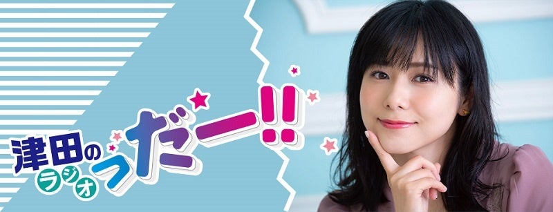 津田のラジオっだー！！