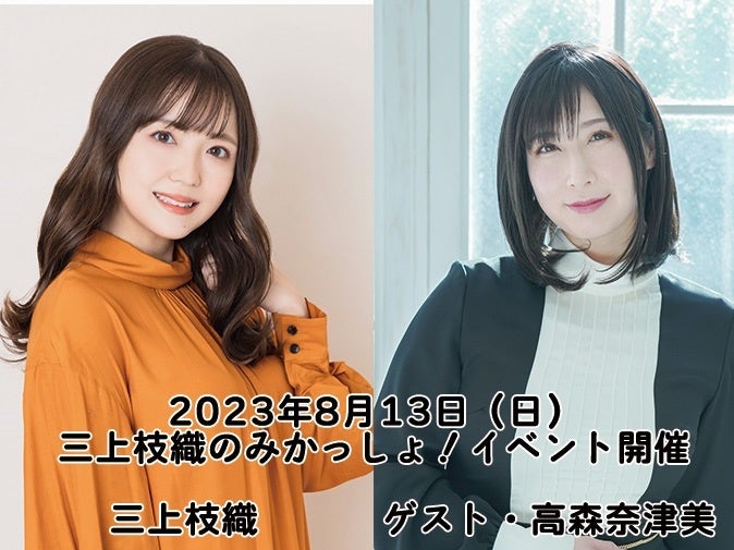 三上枝織のみかっしょ！イベント2023 Summer（仮）