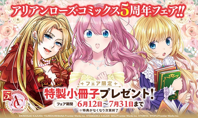 【プレゼント付き】異世界ファンタジーコミック『アリアンローズコミックス』5周年フェア開催中!全作品・全巻対象で豪華特典小冊子(全2種)をプレゼント!さらにTwitterキャンペーンも実施中! 【プレゼント付き】異世界ファンタジーコミック『アリアンローズコミックス』5周年フェア開催中!全作品・全巻対象で豪華特典小冊子(全2種)をプレゼント!さらにTwitterキャンペーンも実施中!